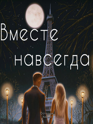 cover image of Вместе навсегда